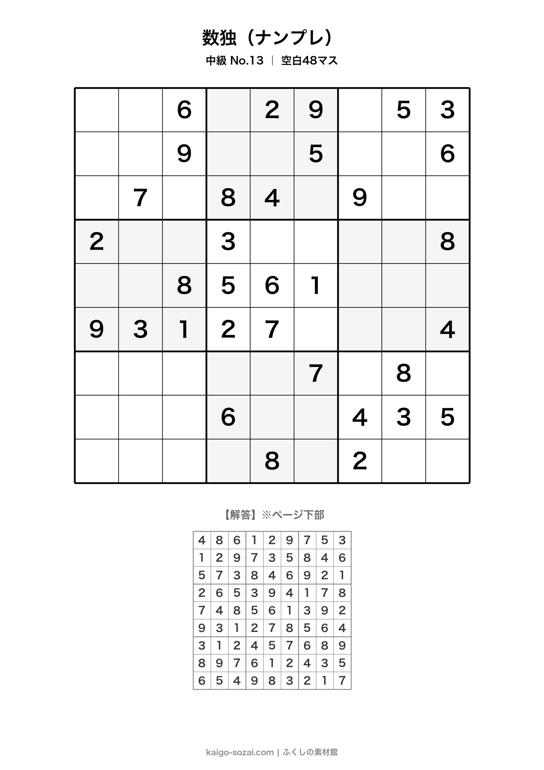 数独(ナンプレ)中級 No.13【無料・A4印刷OK】介護レク・脳トレに