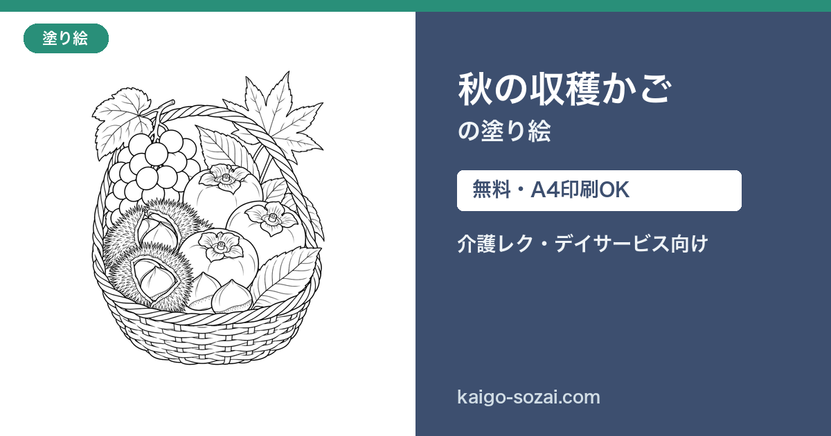 秋の収穫かごの塗り絵