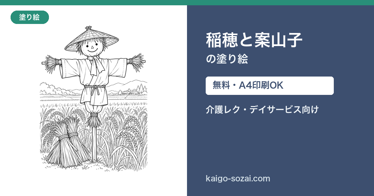 稲穂と案山子の塗り絵