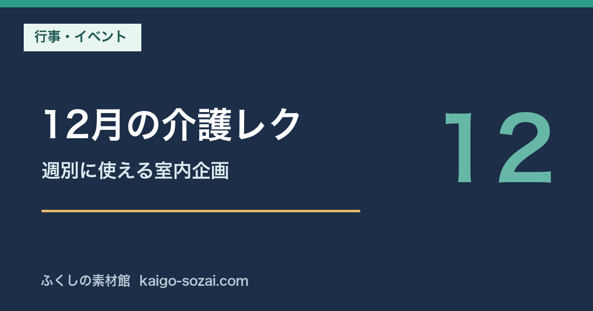 12月の介護レクリエーション｜週別に使える室内企画と進め方