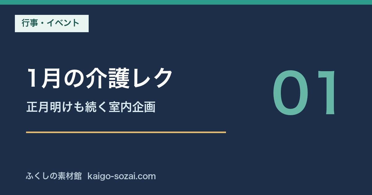 1月の介護レクリエーション｜お正月明けも続けやすい室内企画